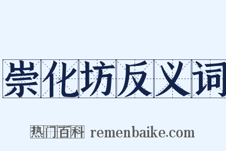 崇化坊反义词是什么意思的图片